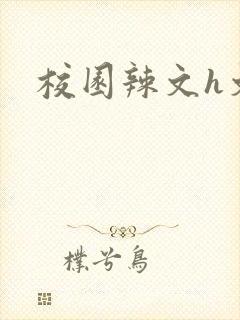 校园辣文h文