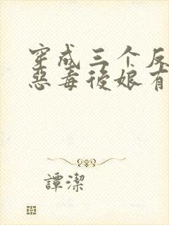 穿成三个反派的恶毒后娘有声版