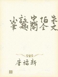 小咏忠伯朱大厨笔趣阁全文阅读