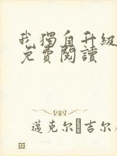 我独自升级漫画免费阅读