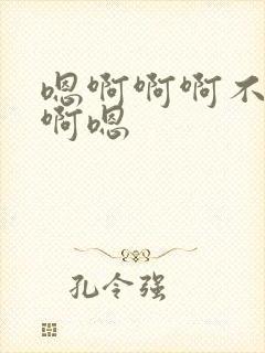 嗯啊啊啊不要哈啊嗯