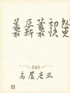 叶辰萧初然更新最新最快更新