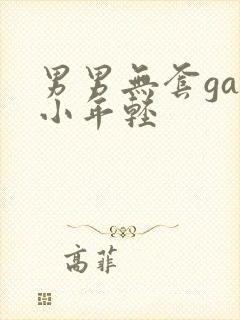 男男无套gay小年轻