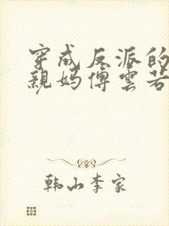 穿成反派的恶毒亲妈傅云若