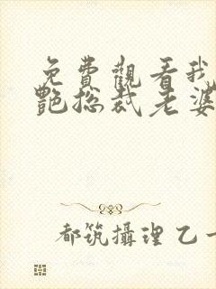 免费观看我的冷艳总裁老婆小说