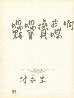 嗯嗯操我啊用力点宝贝嗯