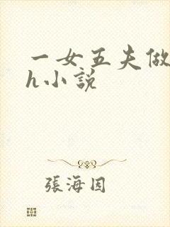 一女五夫做爰高h小说