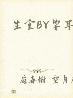 生食BY响耳