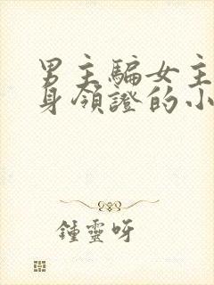 男主骗女主和替身领证的小说