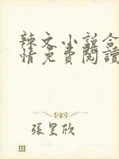 辣文小说合集激情免费阅读封面