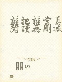 谁把谁当真全文阅读无删减