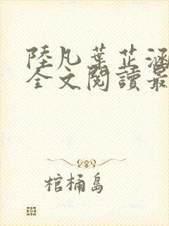 陆凡叶芷涵小说全文阅读最新章节