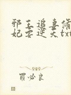 邪王追妻修罗狂妃要逆天txt