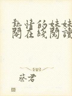 热情的妹妹笔趣阁在线阅读