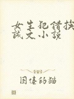 女生犯错挨打训诫文小说