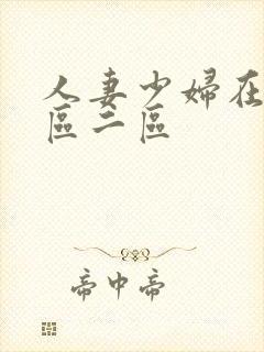 人妻少妇在线一区二区