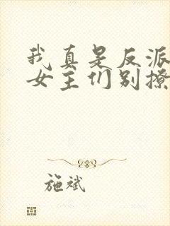 我真是反派啊,女主们别撩我了