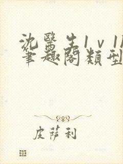 沈医生1ⅴ1h笔趣阁类型小说