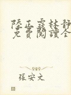 陆正霆林静小说免费阅读全文无弹窗