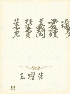 叶楚姜君瑶小说免费阅读 多久更新一次