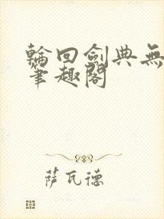 轮回剑典无删减笔趣阁