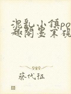 混乱小镇po笔趣阁墨寒砚