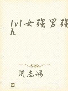 1v1女强男强h