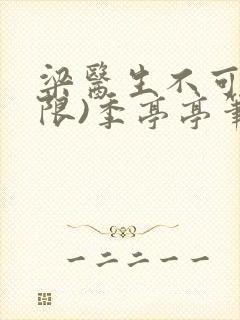 梁医生不可以(限)季亭亭笔趣阁封面