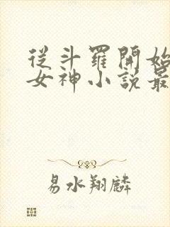 从斗罗开始俘获女神小说最新章节在线