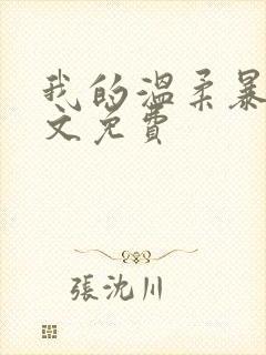 我的温柔暴君全文免费