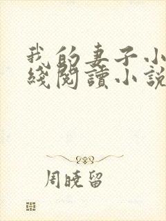 我的妻子小谨在线阅读小说