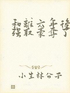 和离六年后她被强取豪夺了:司烨盛妩