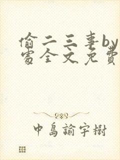 偷二三事by何处全文免费阅读笔趣阁最