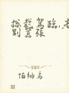 总裁驾临,老婆别嚣张