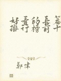 好看的长篇小说排行榜前十名