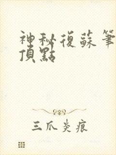 神秘复苏笔趣阁顶点