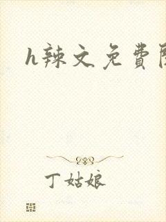 h辣文免费阅读封面