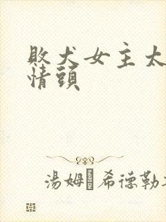 败犬女主太多了情头封面