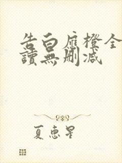 告白应橙全文阅读无删减封面