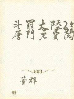 斗罗大陆2绝世唐门免费阅读