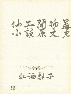 仙工开物蛊真人小说原文免费阅读封面