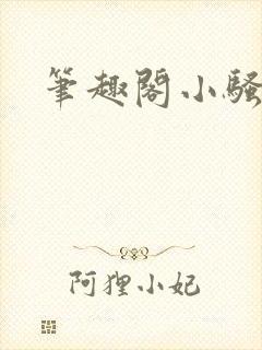 笔趣阁小骚货封面