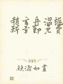 赵玄舟温栀妍最新章节免费阅读封面