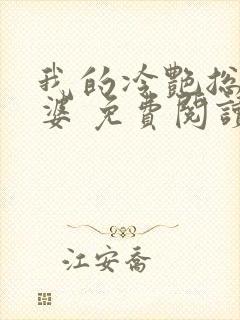 我的冷艳总裁老婆 免费阅读