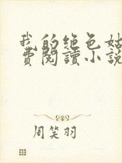 我的绝色姑母免费阅读小说最新章节