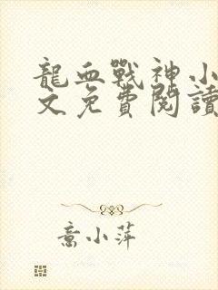 龙血战神小说全文免费阅读