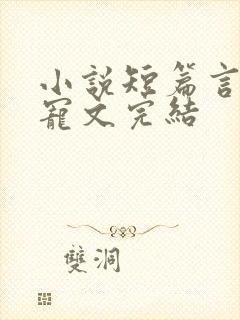 小说短篇言情甜宠文完结