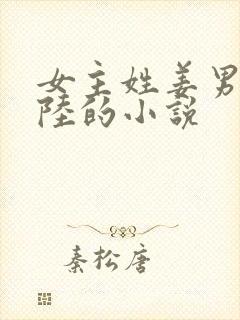 女主姓姜男主姓陆的小说