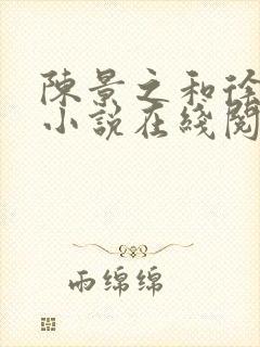 陈景之和徐莘苒小说在线阅读