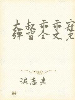 大叔乖乖宠我无弹窗全文免费阅读